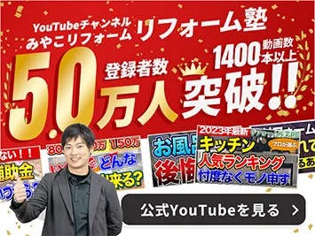 みやこリフォームのYoutube