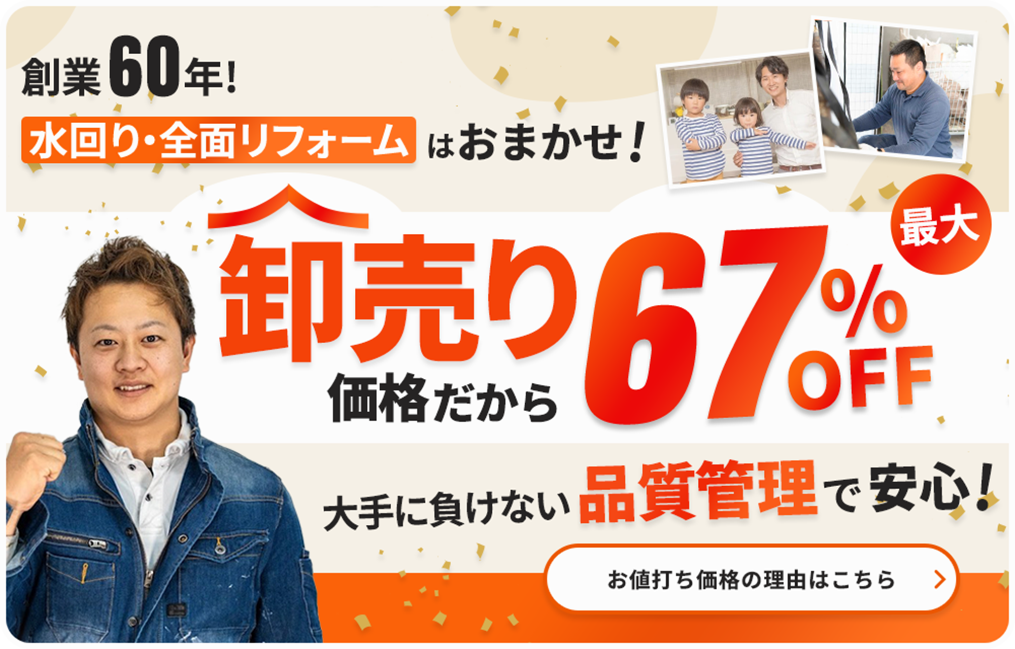 創業60年 水回り・全面リフォームはおまかせ！卸売価格だから最大67％OFF