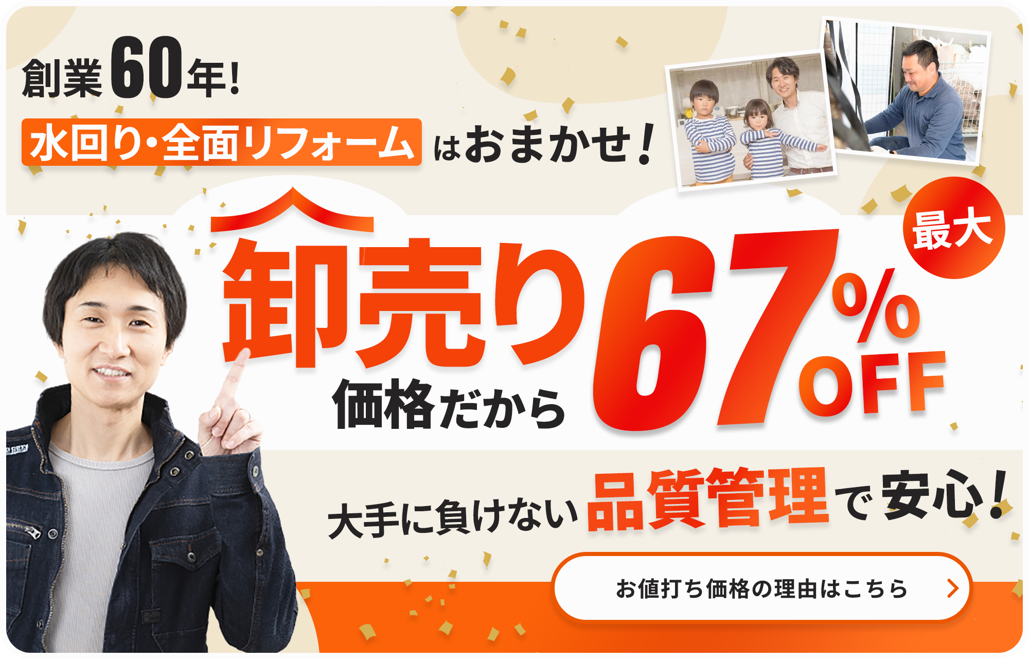 創業60年 水回り・全面リフォームはおまかせ！卸売価格だから最大67％OFF