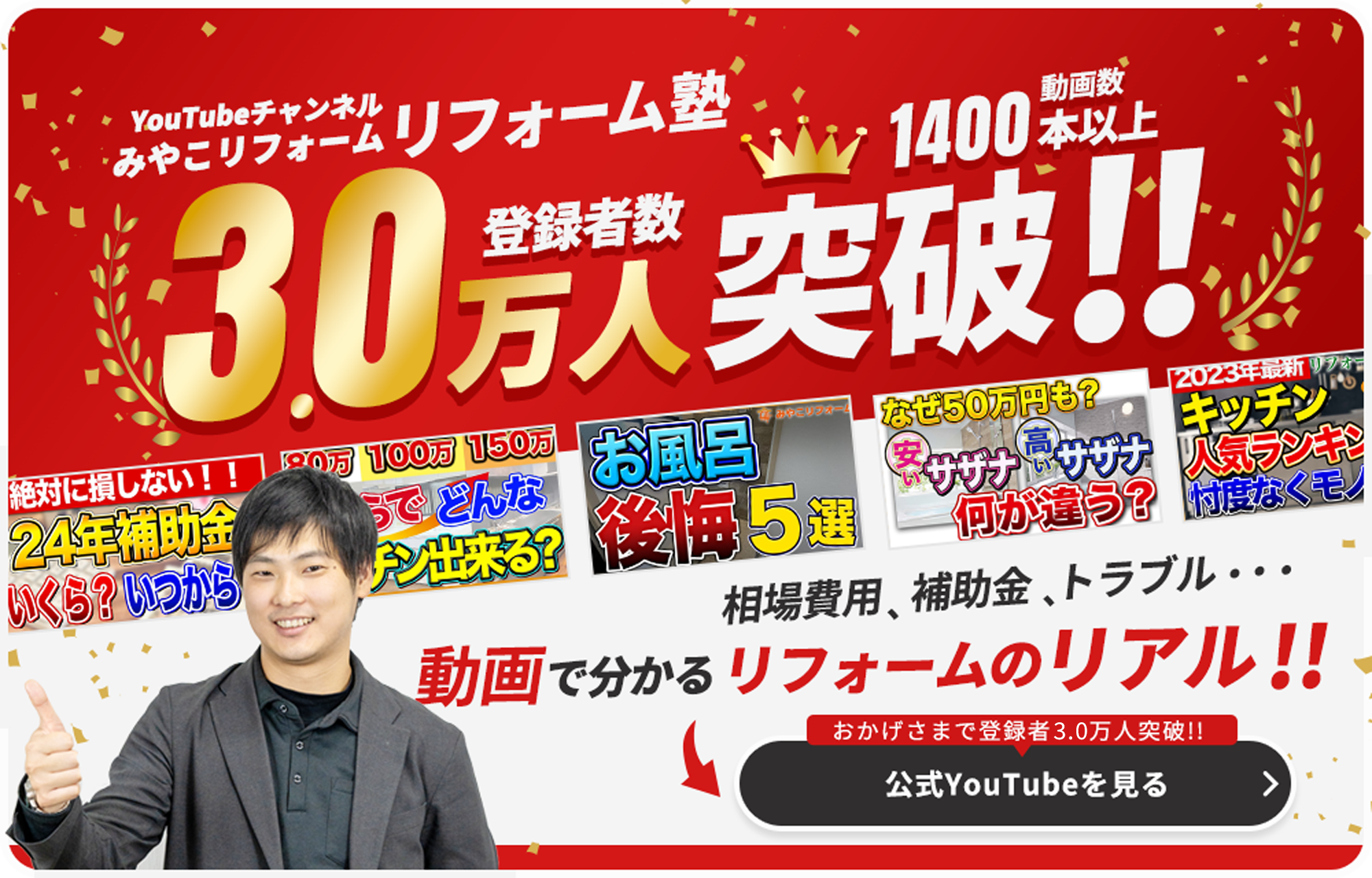 YouTubeチャンネルみやこリフォーム リフォーム塾