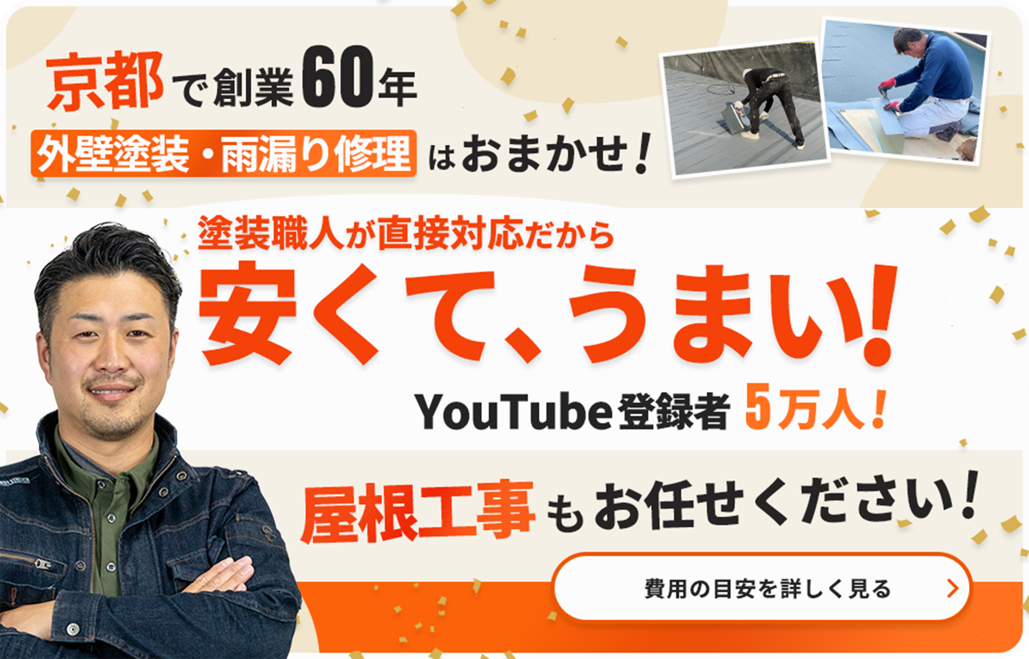 京都で創業60年 外壁塗装・雨漏り修理はおまかせ！安くて、うまい！