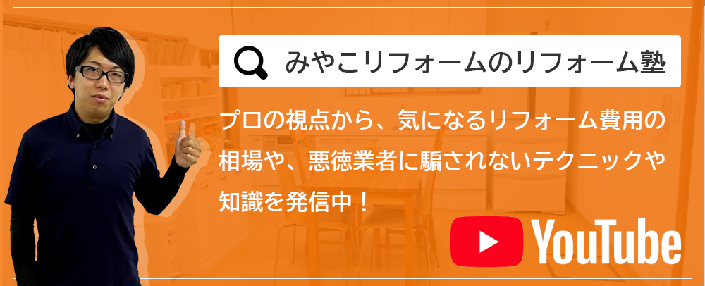 超絶分かりやすいリフォーム事例のYouTube
