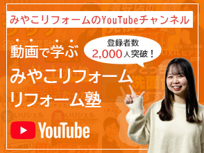 みやこリフォームのYoutube