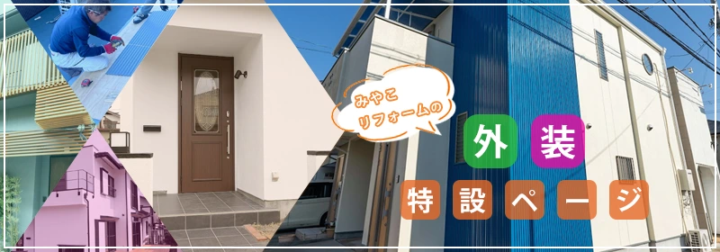 外装特設ページ