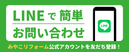 みやこリフォームのLINE