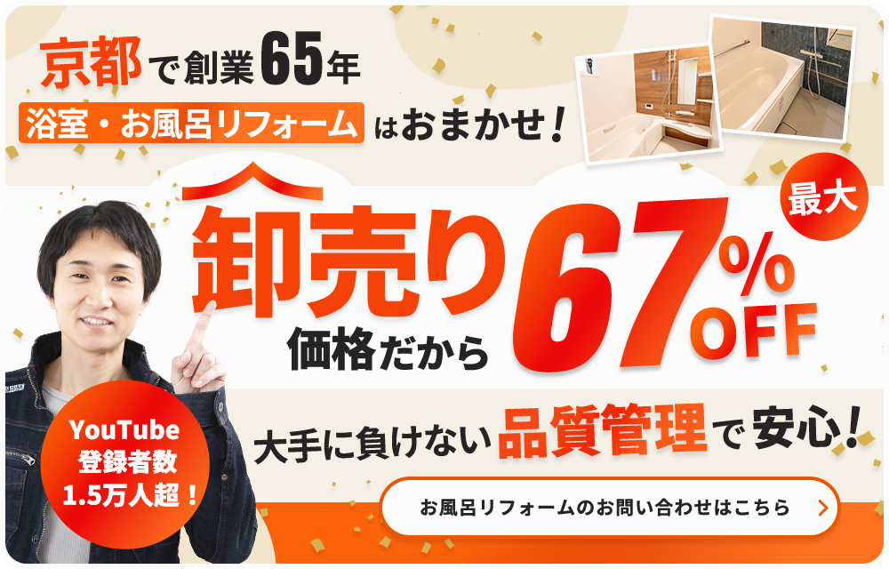 京都で創業65年 浴室・お風呂リフォームはおまかせ!卸売価格だから最大67%OFF