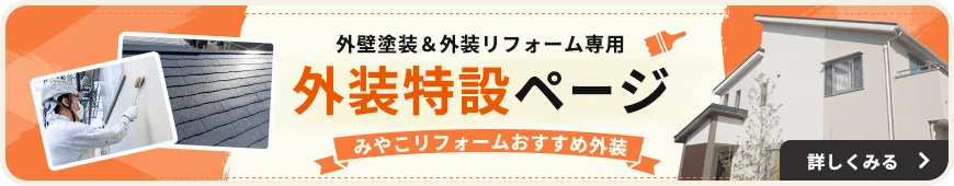 外壁塗装＆外装リフォーム専用 外装特設ページ