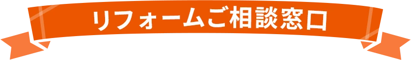 リフォームご相談窓口