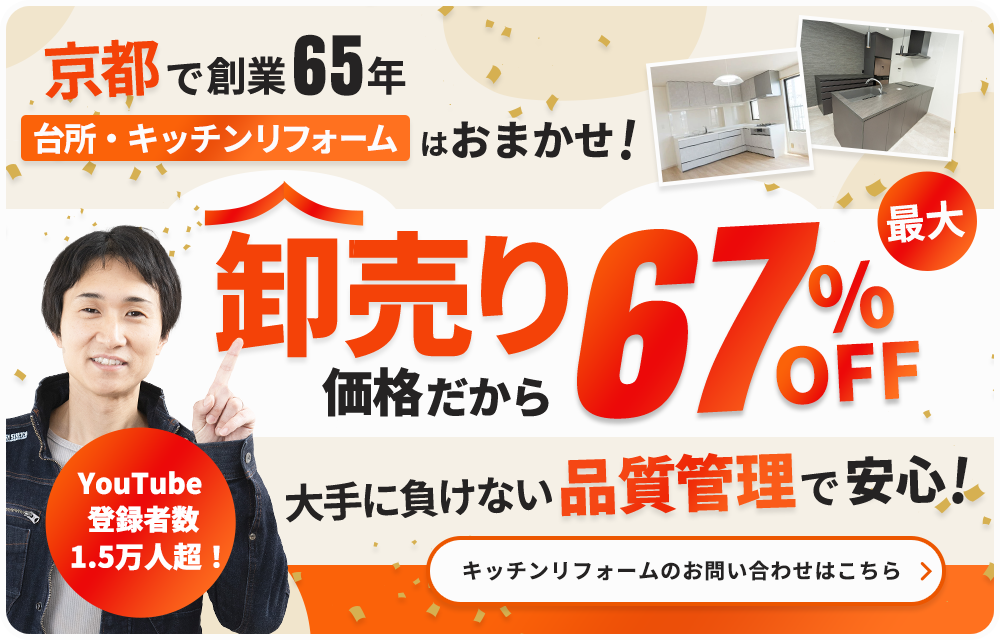 京都で創業65年 台所・キッチンリフォームはおまかせ!卸売価格だから最大67%OFF