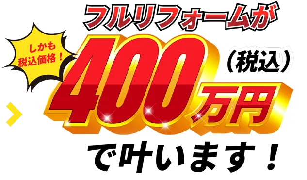 フルリノベーションが400万円で叶います