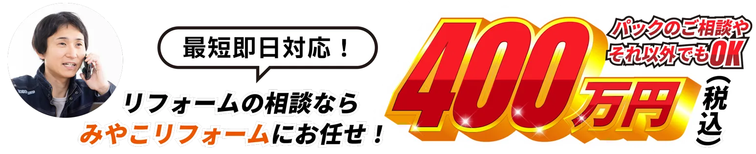 リフォームの相談ならみやこリフォームにお任せ！