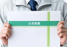 お見積・プラン提案