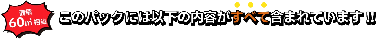 このパックには以下の内容がすべて含まれています!!
