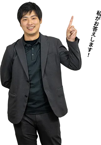 私がお答えします！