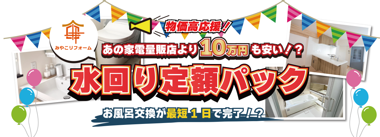 物価高応援！水回り定額パック