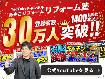 みやこリフォームのYoutube