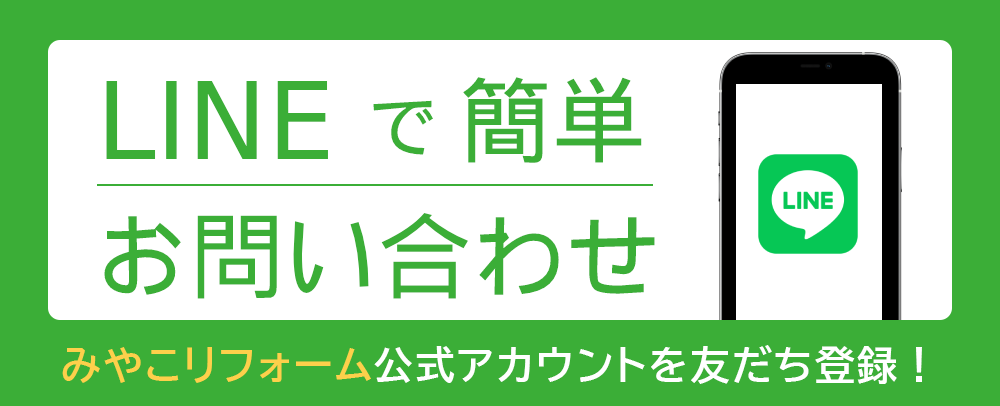 みやこリフォームのLINE