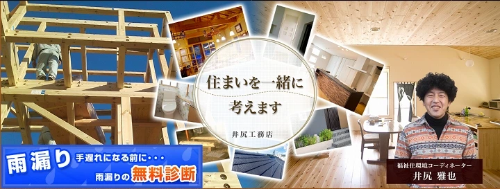 井尻工務店