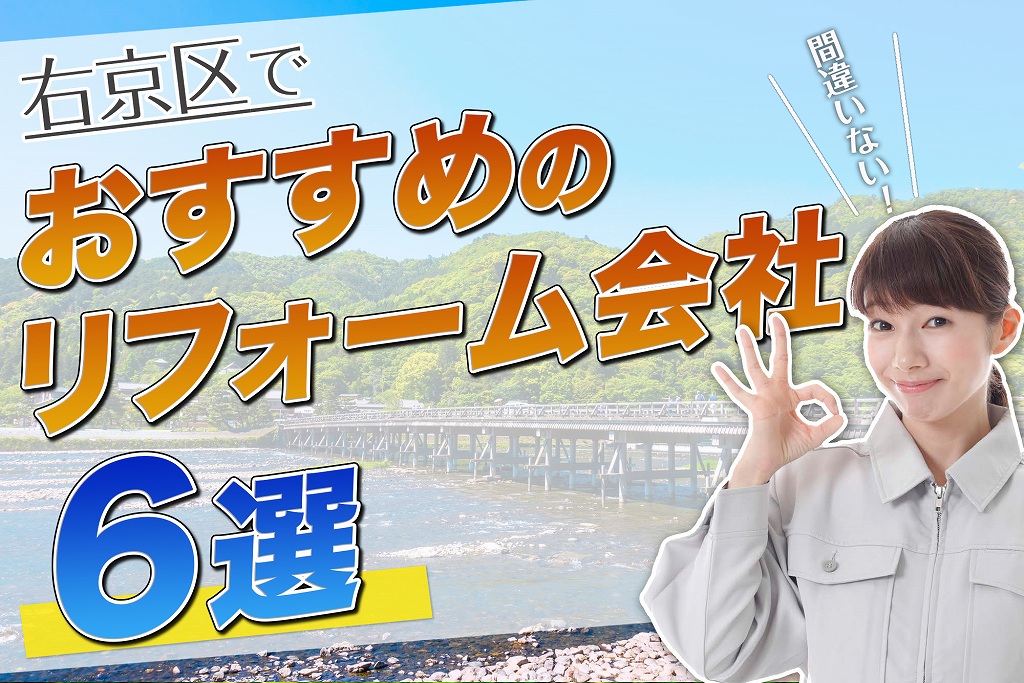 口コミで選ぶ!右京区で本当に評判のおすすめリフォーム会社6選