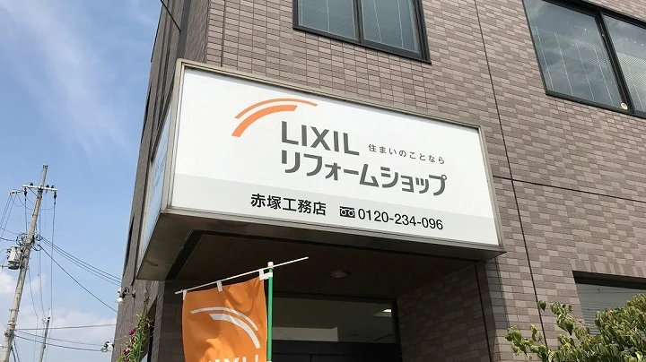 リクシルリフォームショップ赤塚工務店