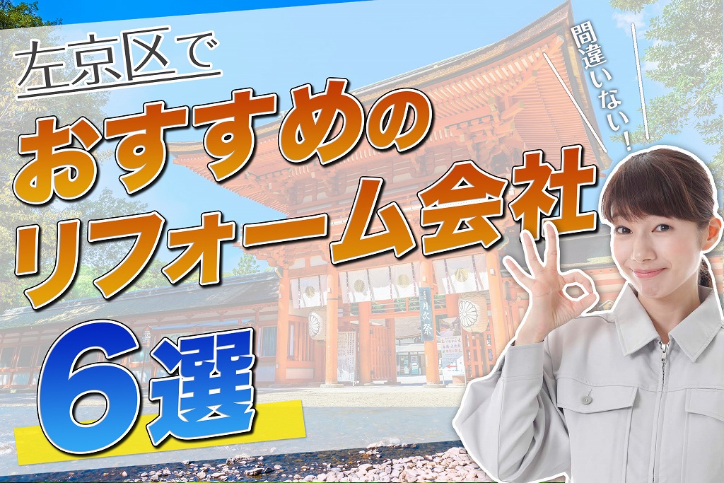 口コミで選ぶ!左京区で本当に評判のおすすめ人気リフォーム会社6選
