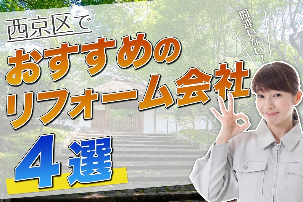 口コミで選ぶ！西京区で本当に評判のおすすめ人気リフォーム会社4選