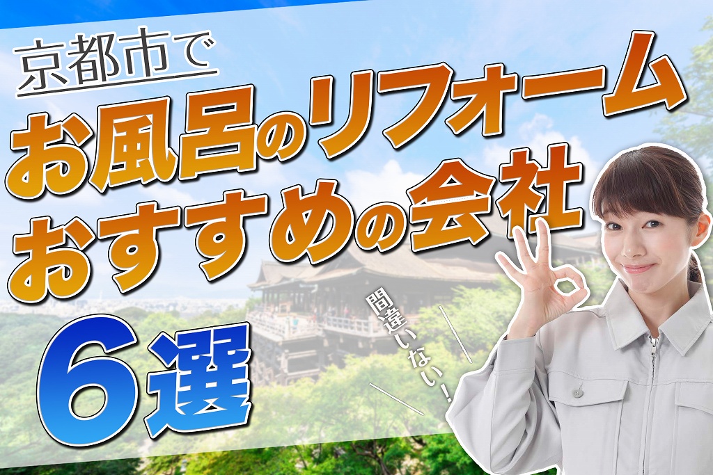 口コミで選ぶ!京都でお風呂のリフォームが評判なおすすめ会社6選