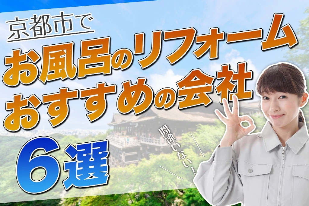 口コミで選ぶ！京都でお風呂のリフォームが評判なおすすめ会社5選