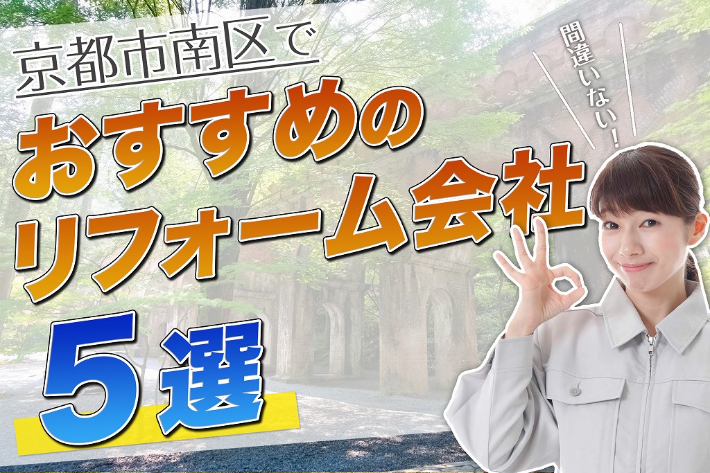 口コミで選ぶ!京都市南区で本当に評判のおすすめリフォーム会社5選