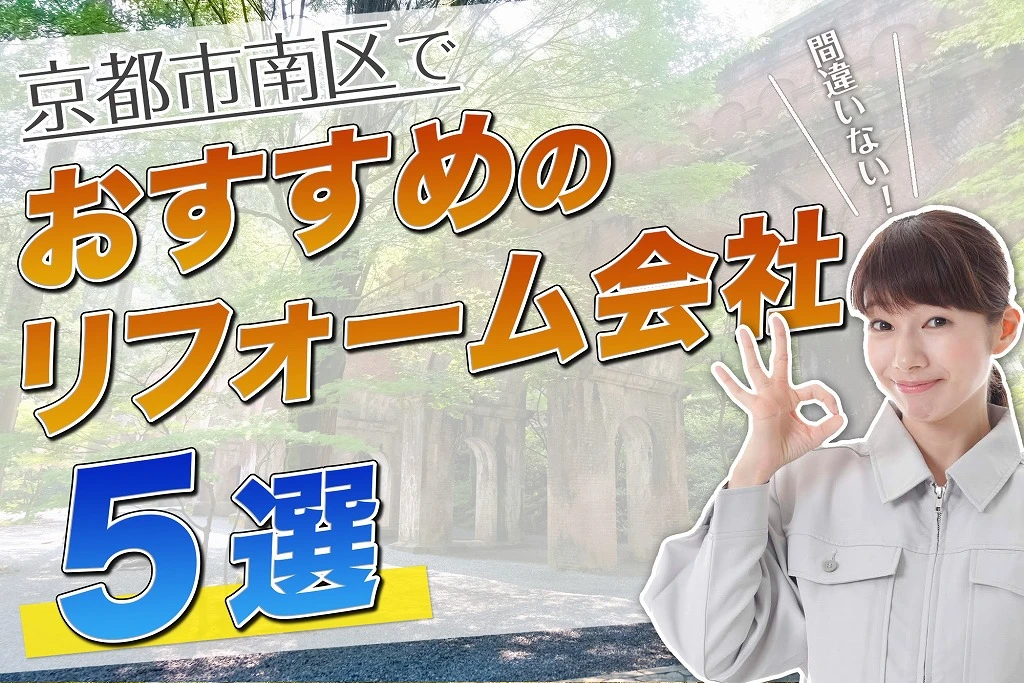 口コミで選ぶ！京都市南区で本当に評判のおすすめリフォーム会社5選