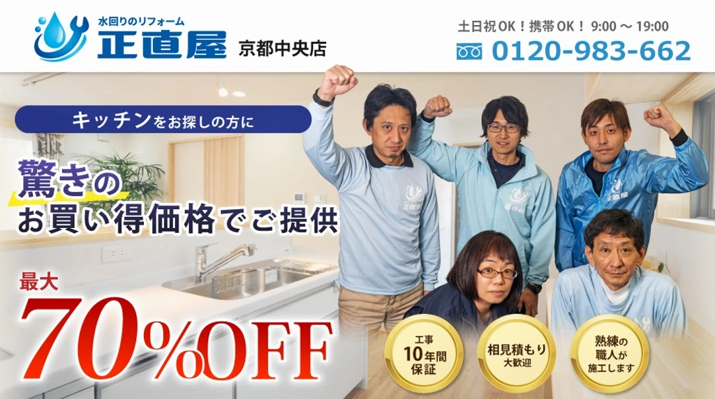 1.水まわりリフォームの正直屋 京都中央店