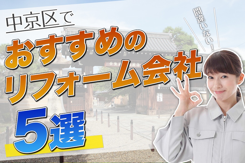 口コミで選ぶ!中京区で本当に評判のおすすめリフォーム会社5選