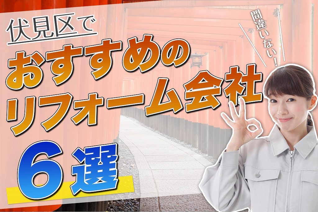 口コミで選ぶ!伏見区で本当に評判のおすすめリフォーム会社6選