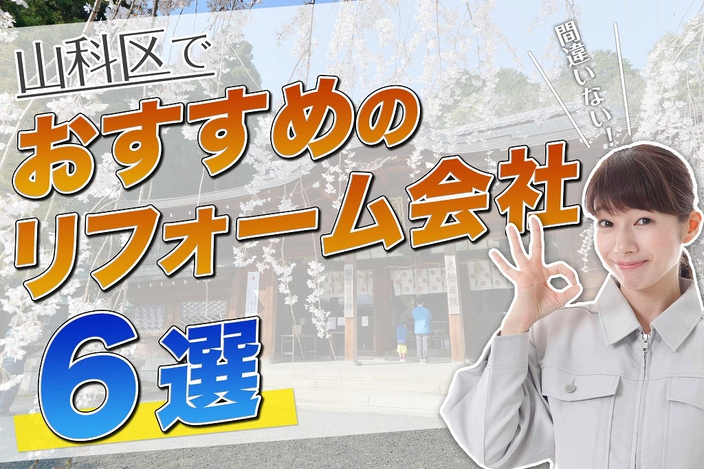 口コミで選ぶ！山科区で本当に評判のおすすめ人気リフォーム会社5選