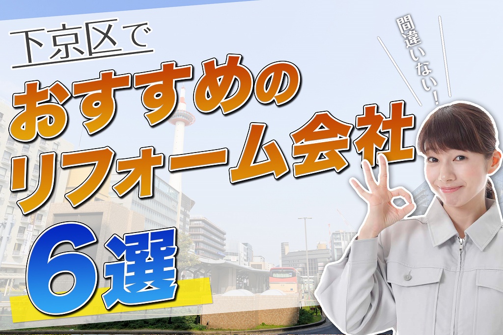口コミで選ぶ!下京区で本当に評判のおすすめリフォーム会社6選