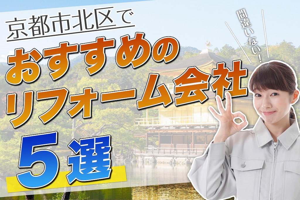 口コミで選ぶ!京都市北区で評判のおすすめ人気リフォーム会社5選