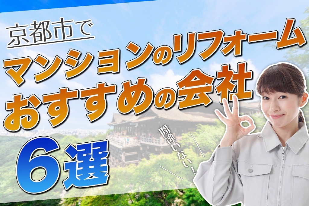 口コミで選ぶ!京都でマンションのリフォームが評判な会社6選