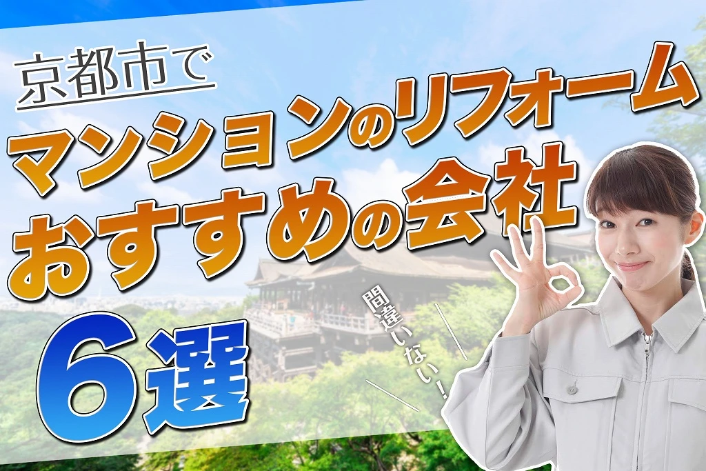 口コミで選ぶ！京都でマンションのリフォームが評判な会社5選