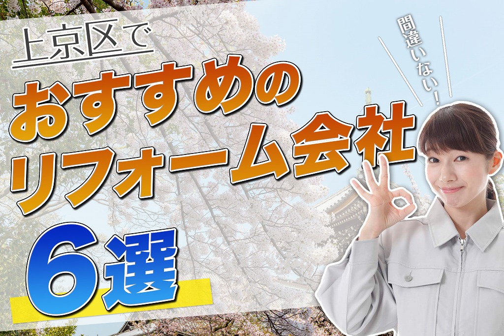 口コミで選ぶ!上京区で本当に評判のおすすめリフォーム会社6選