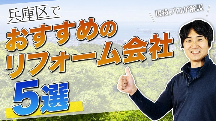 口コミで選ぶ！兵庫区で評判のおすすめ人気リフォーム会社5選