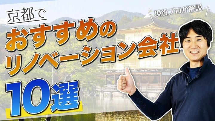 口コミで選ぶ！京都で本当に評判のおすすめリノベーション会社10選