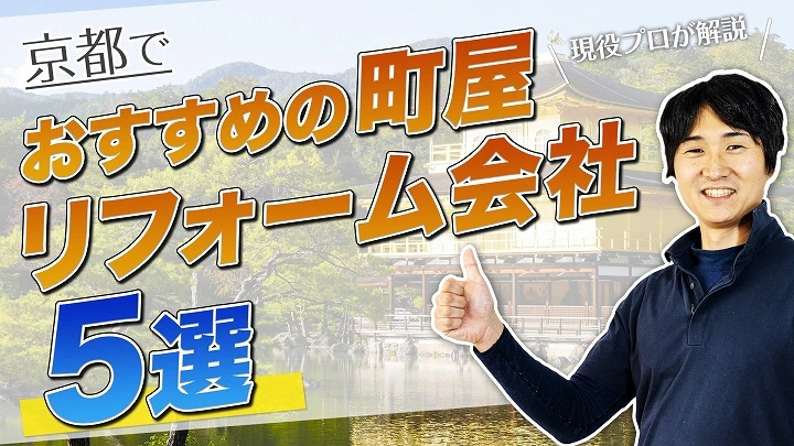 口コミで選ぶ！京都で町屋のリフォームが得意な会社5選