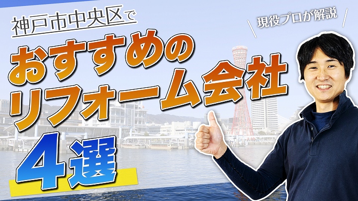 口コミで選ぶ!神戸市中央区で評判のおすすめ人気リフォーム会社4選