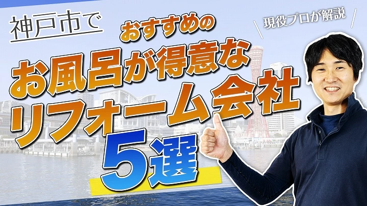 口コミで選ぶ！神戸市でお風呂のリフォームが得意な会社5選