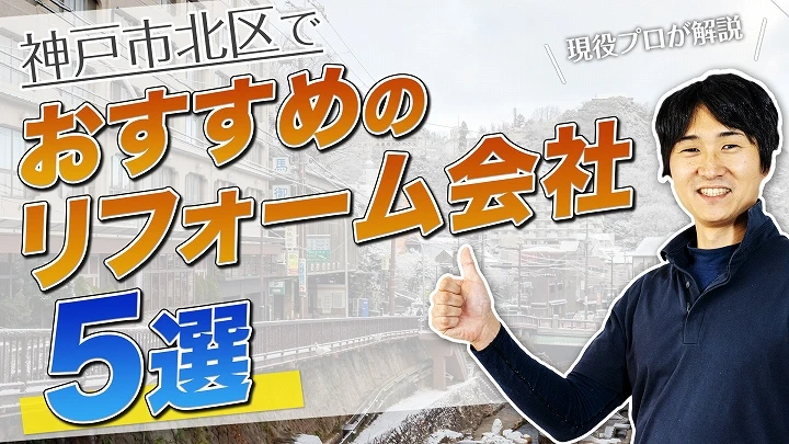 口コミで選ぶ！神戸市北区で評判のおすすめ人気リフォーム会社5選