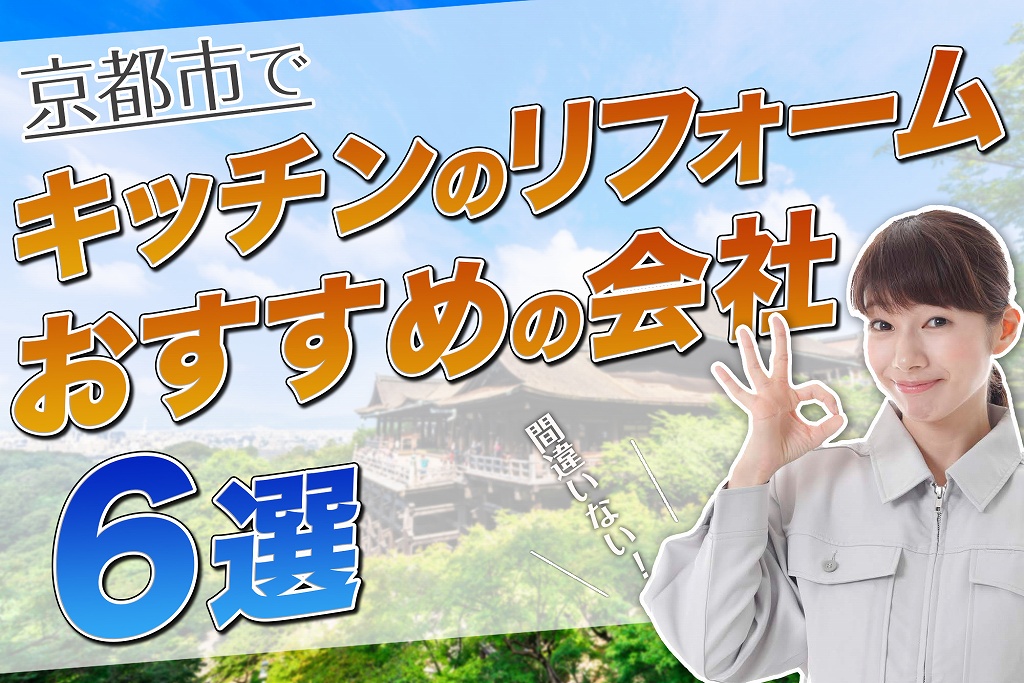 口コミで選ぶ!京都でキッチンのリフォームが評判なおすすめ会社6選