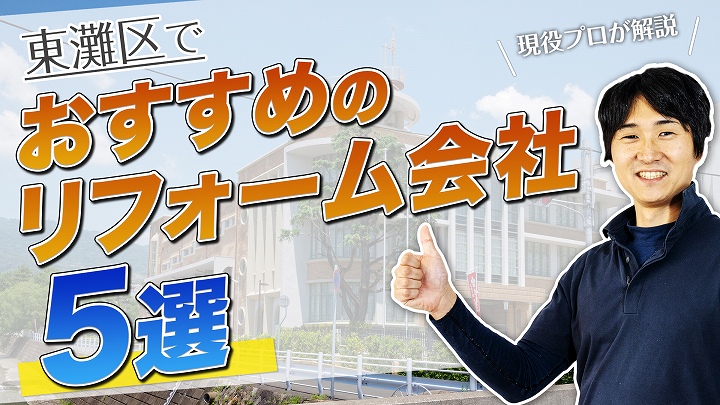 口コミで選ぶ!東灘区で評判のおすすめ人気リフォーム会社5選