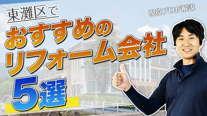 口コミで選ぶ！東灘区で評判のおすすめ人気リフォーム会社5選