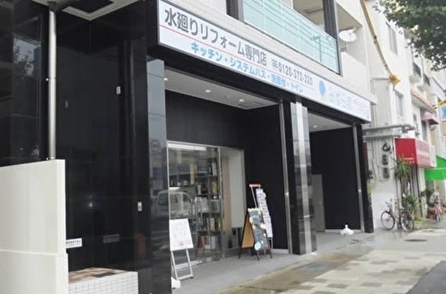 株式会社ナサホーム　みずらぼ六甲店