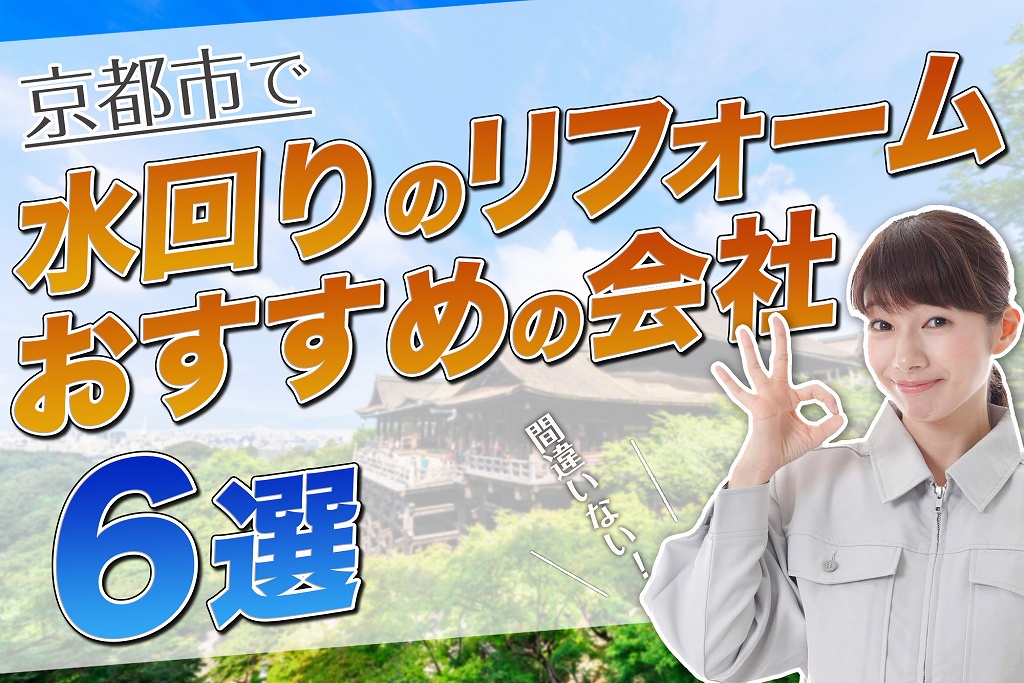 口コミで選ぶ!京都で水まわりリフォームが評判のおすすめ会社6選